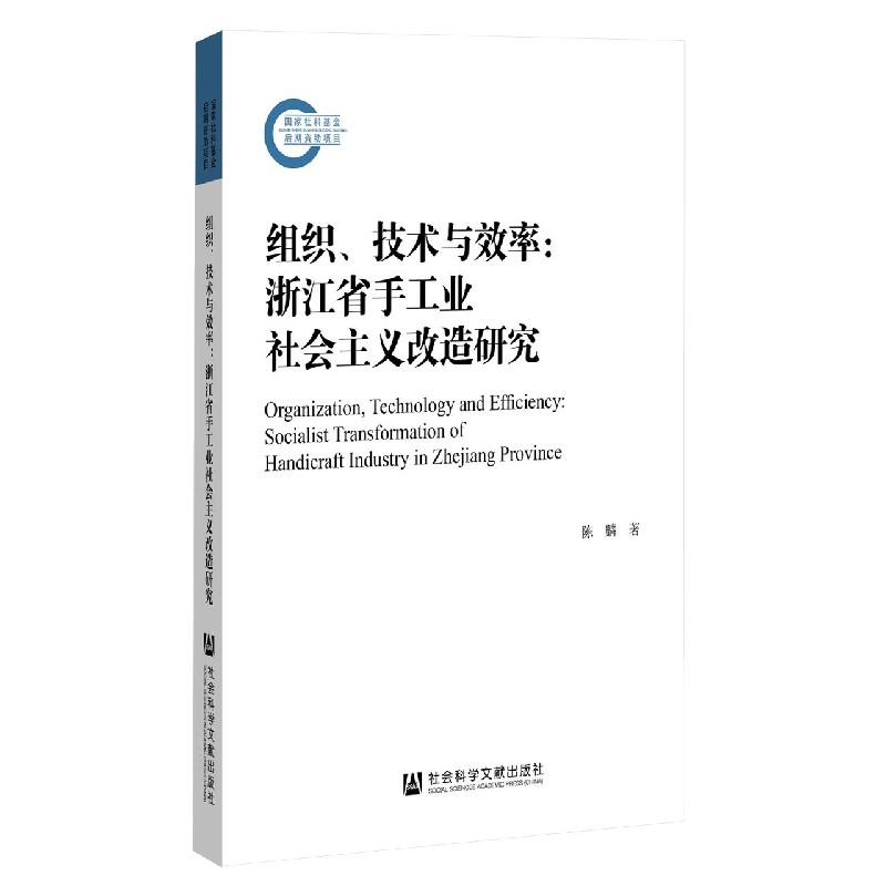 组织技术与效率--浙江省手工业社会主义改造研究