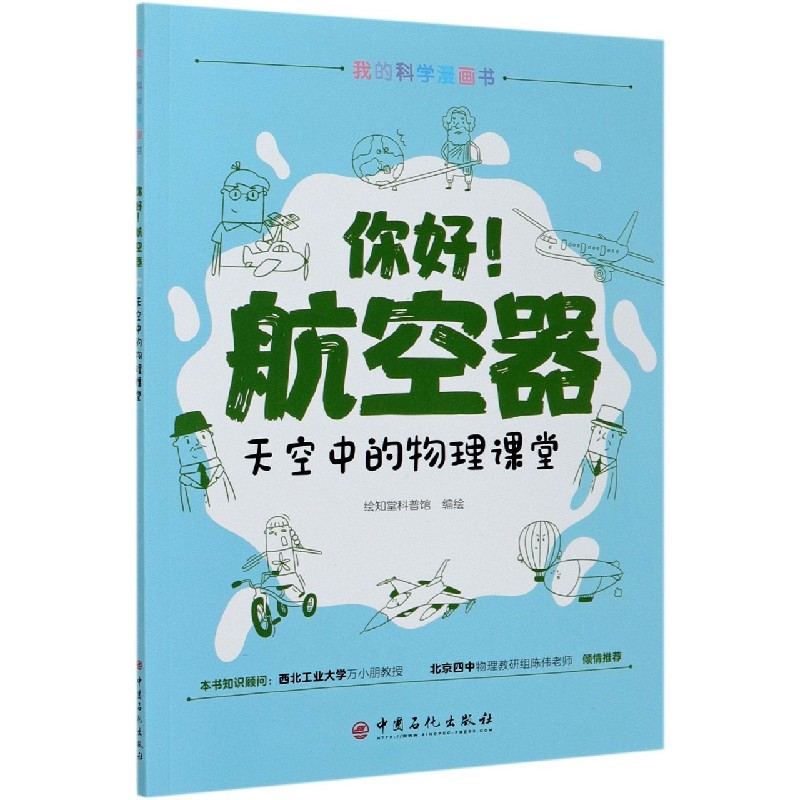 你好航空器（天空中的物理课堂）/我的科学漫画书