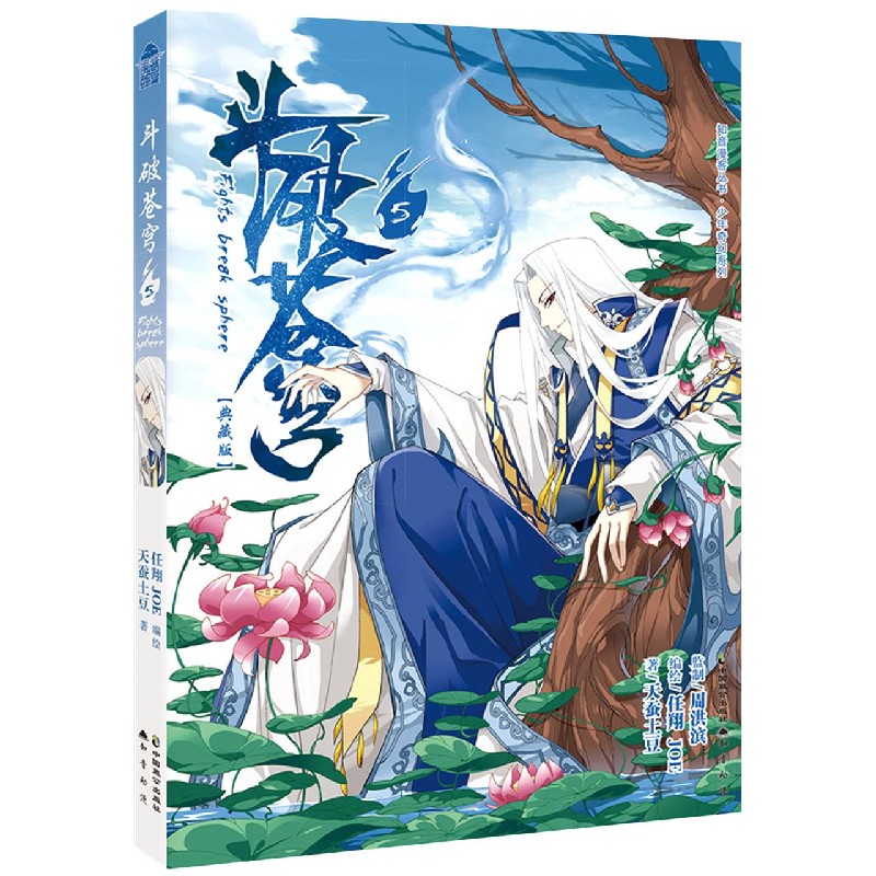 斗破苍穹（5典藏版）/少年奇幻系列/知音漫客丛书