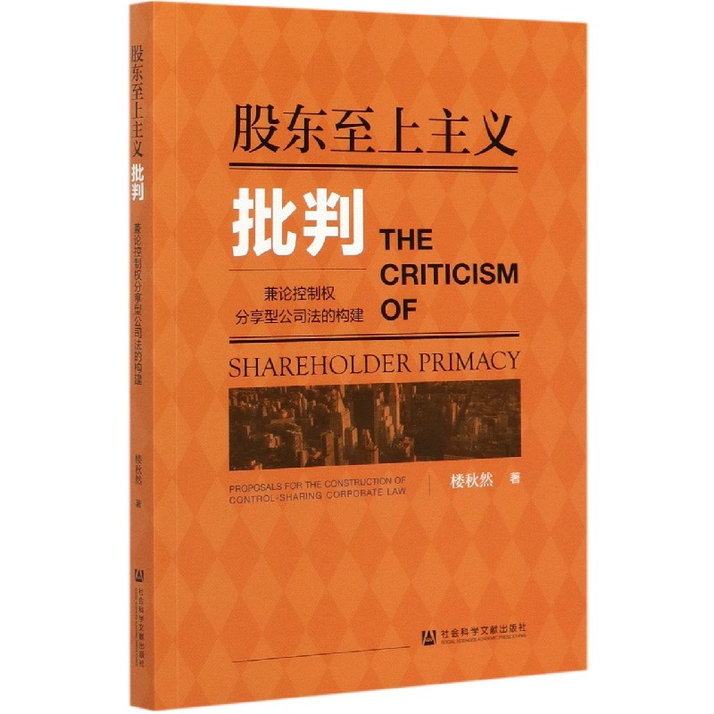 股东至上主义批判（兼论控制权分享型公司法的构建）