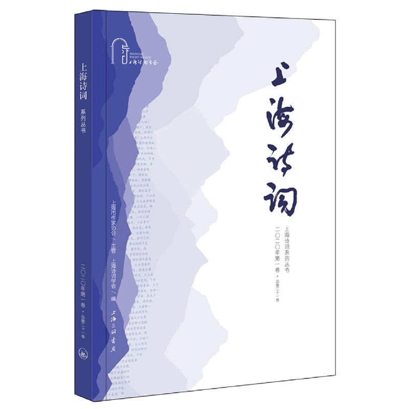 上海诗词（2020年第1卷总第21卷）/上海诗词系列丛书