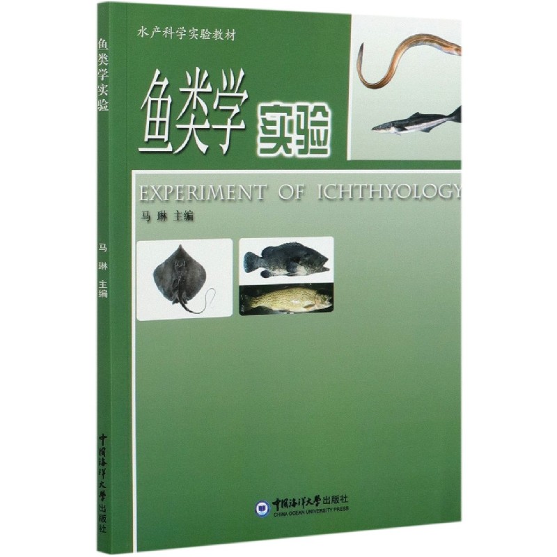 鱼类学实验（水产科学实验教材）