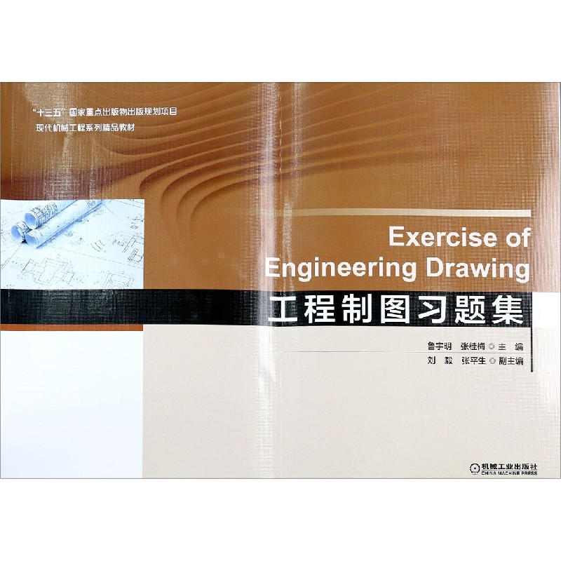 工程制图习题集（现代机械工程系列精品教材）
