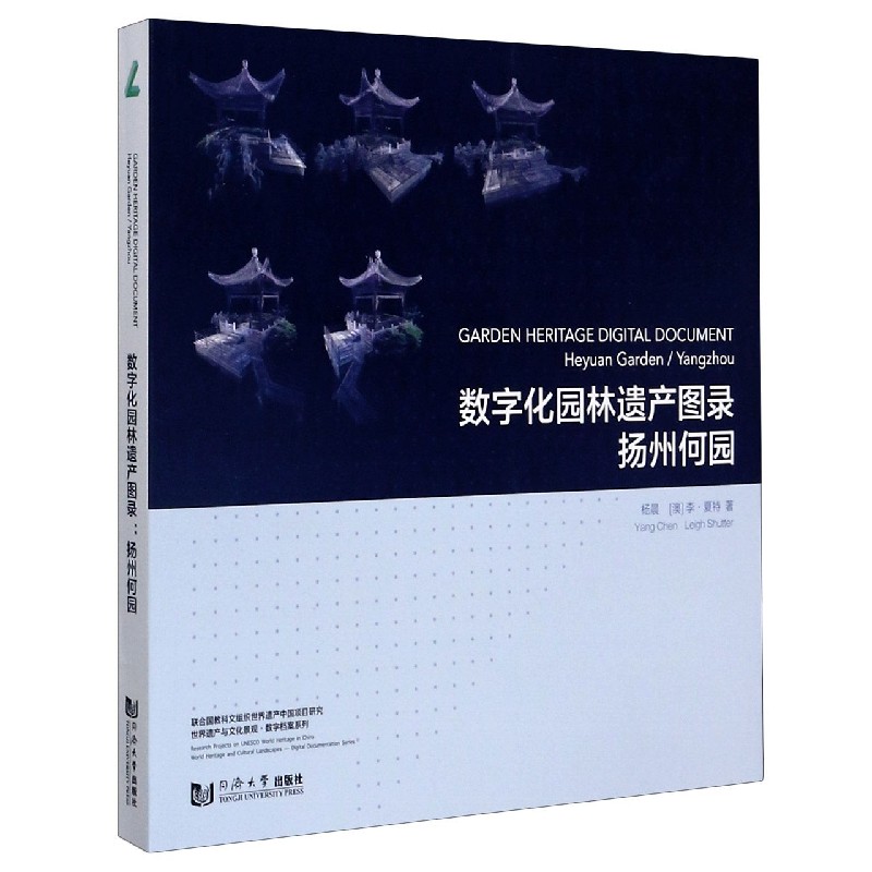 数字化园林遗产图录（扬州何园）（汉英对照）/世界遗产与文化景观数字档案系列