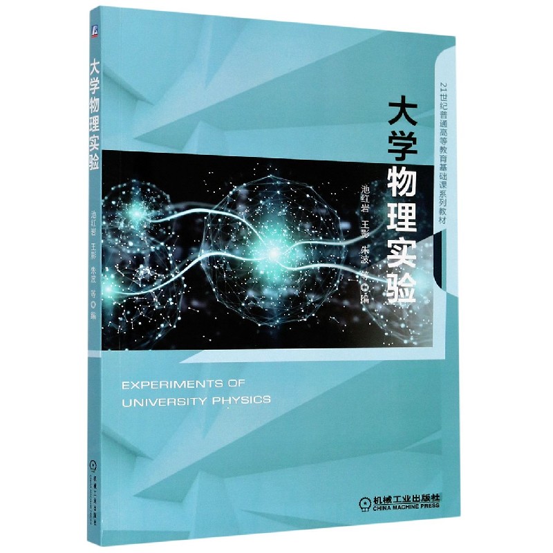 大学物理实验（21世纪普通高等教育基础课系列教材）