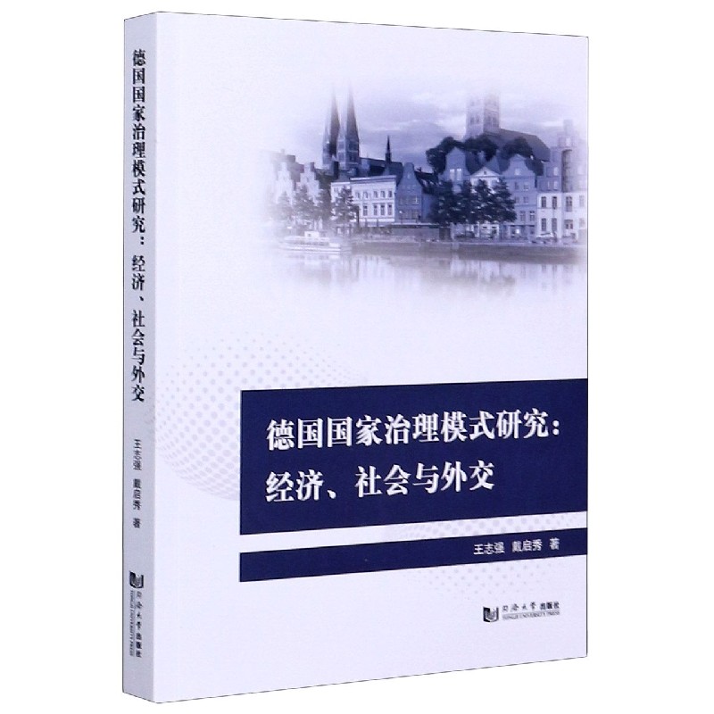 德国国家治理模式研究--经济社会与外交