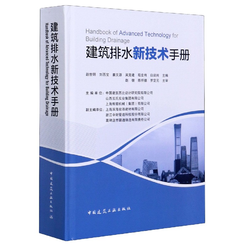 建筑排水新技术手册（精）