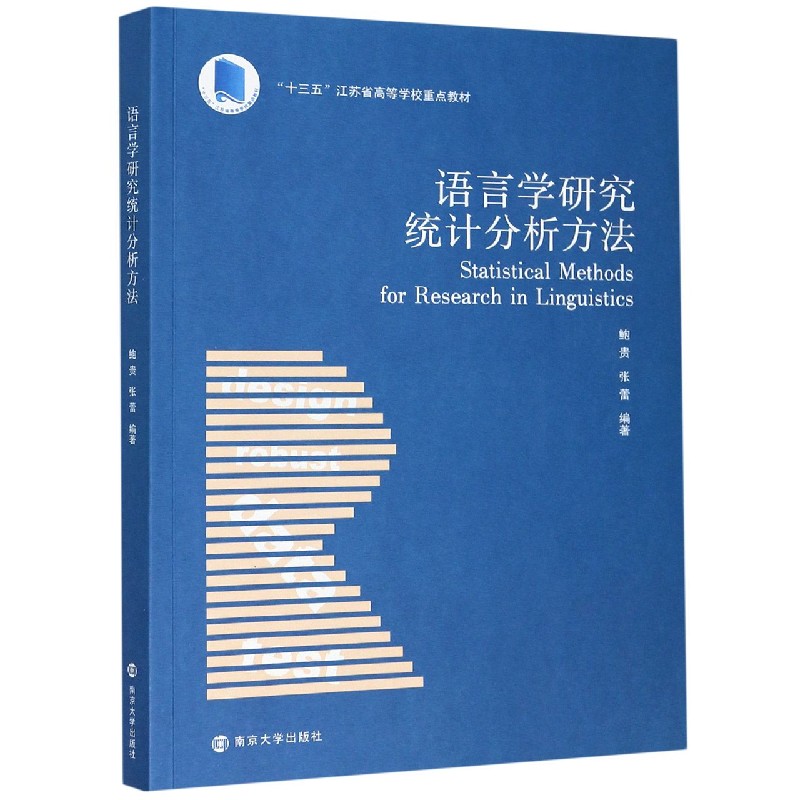 语言学研究统计分析方法（十三五江苏省高等学校重点教材）