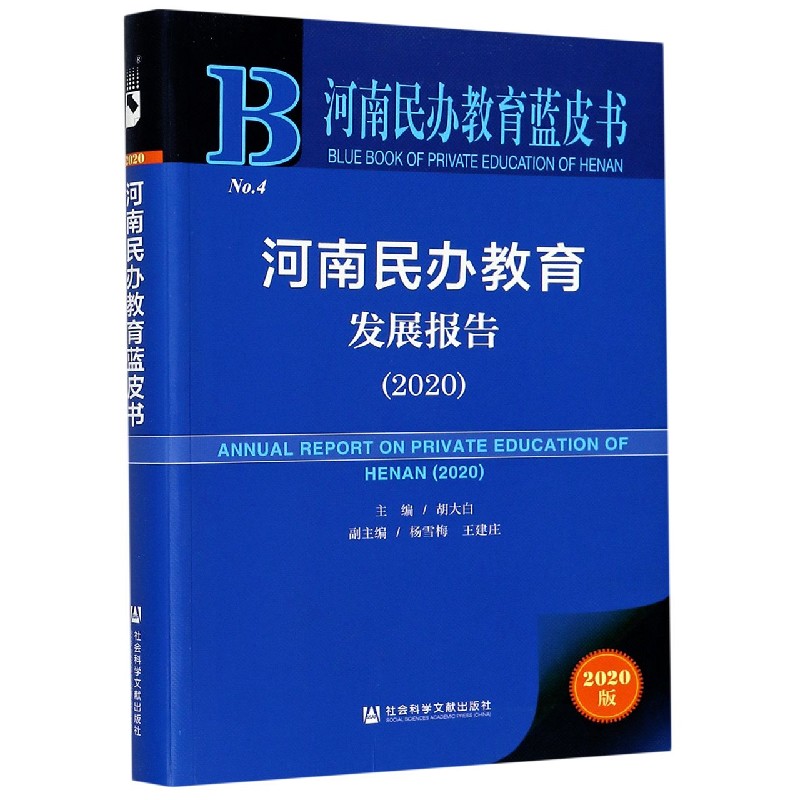 河南民办教育发展报告（2020）/河南民办教育蓝皮书