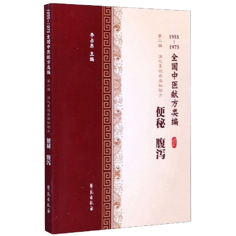 便秘腹泻（1955-1975全国中医献方类编）