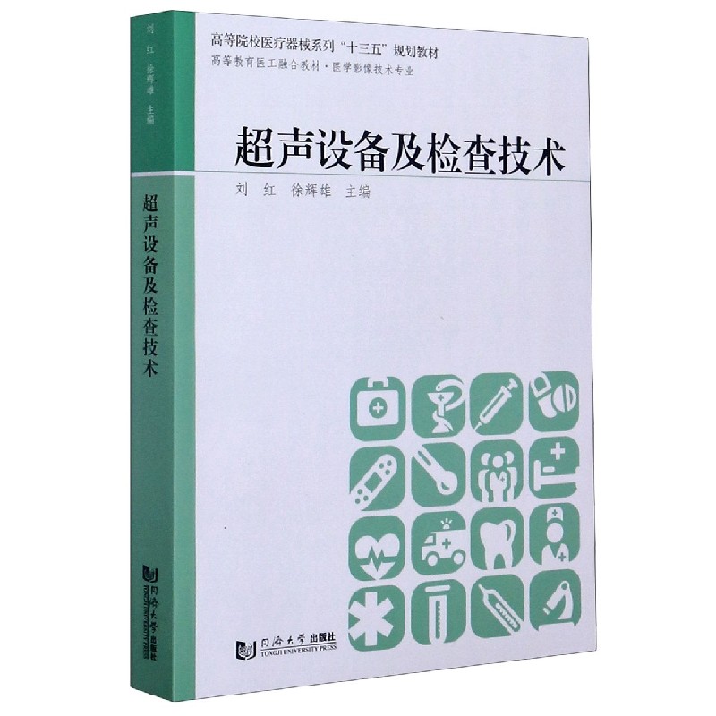 超声设备及检查技术（医学影像技术专业高等教育医工融合教材高等院校医疗器械系列十三 