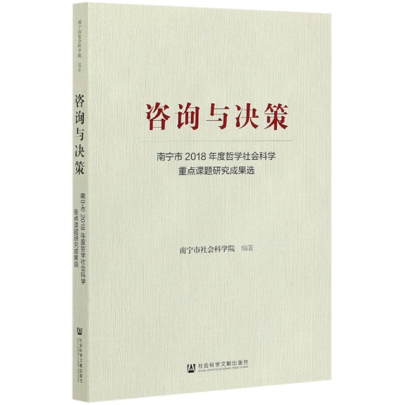 咨询与决策（南宁市2018年度哲学社会科学重点课题研究成果选）