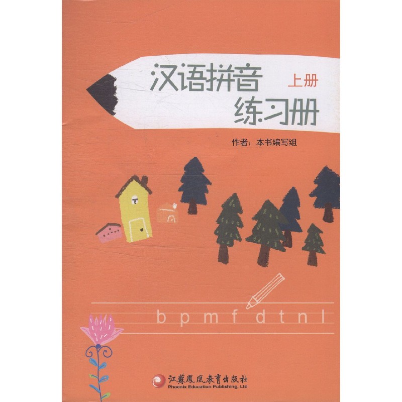 汉语拼音练习册（上）