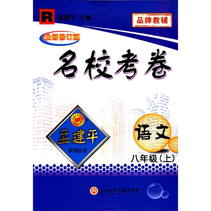 语文（8上R全新修订版）/名校考卷