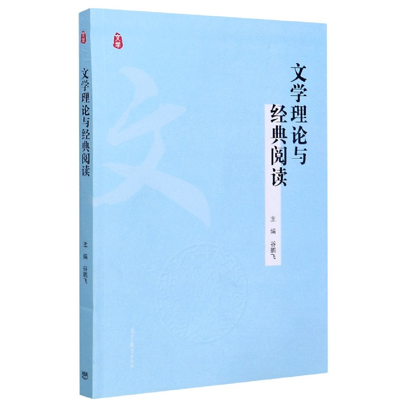 文学理论与经典阅读
