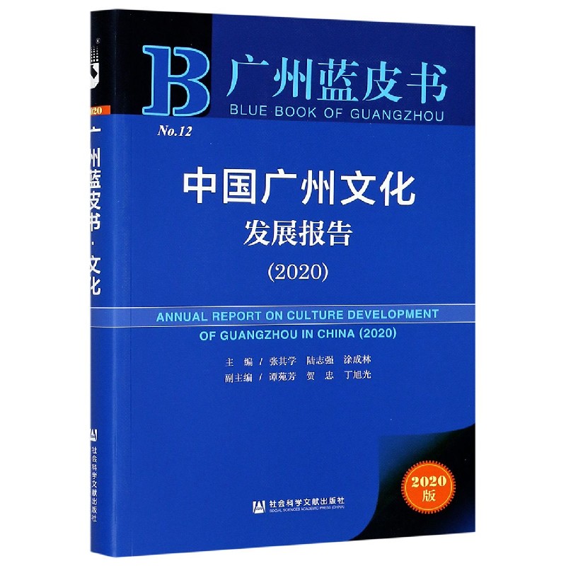 中国广州文化发展报告（2020）/广州蓝皮书