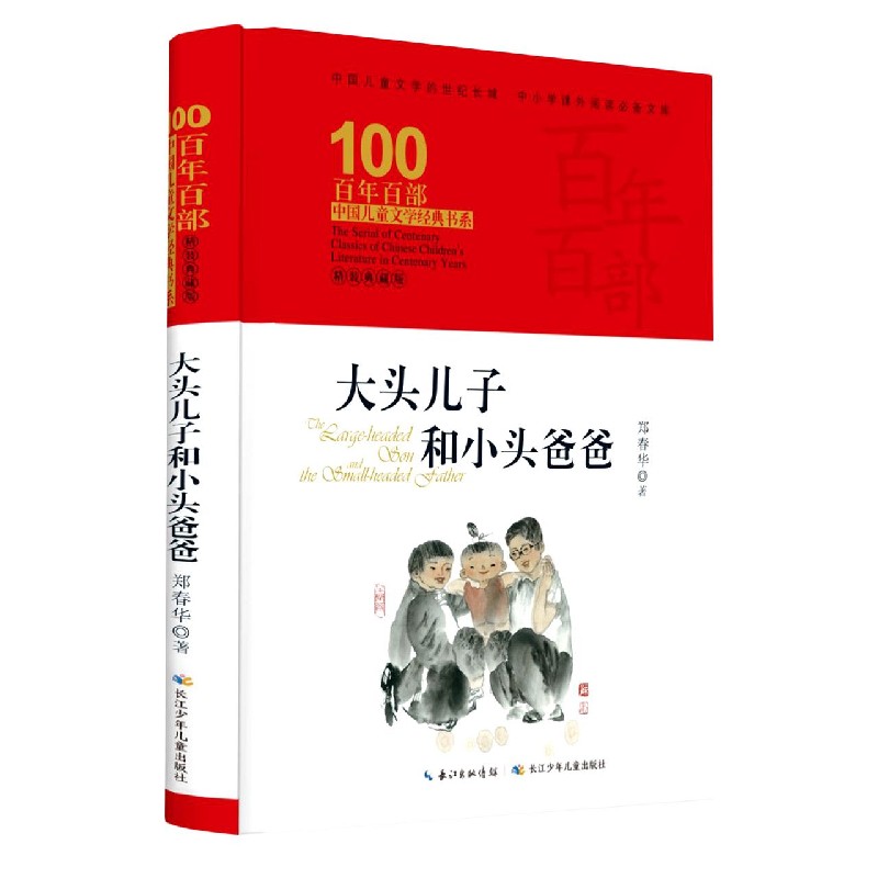 大头儿子和小头爸爸（精装典藏版）（精）/百年百部中国儿童文学经典书系