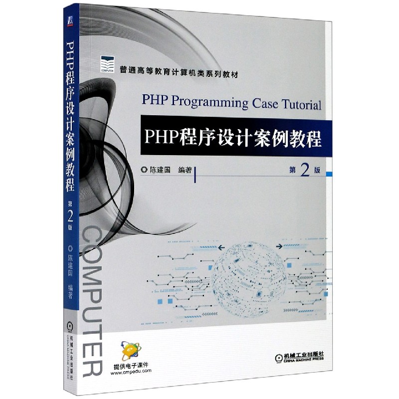 PHP程序设计案例教程（第2版普通高等教育计算机类系列教材）