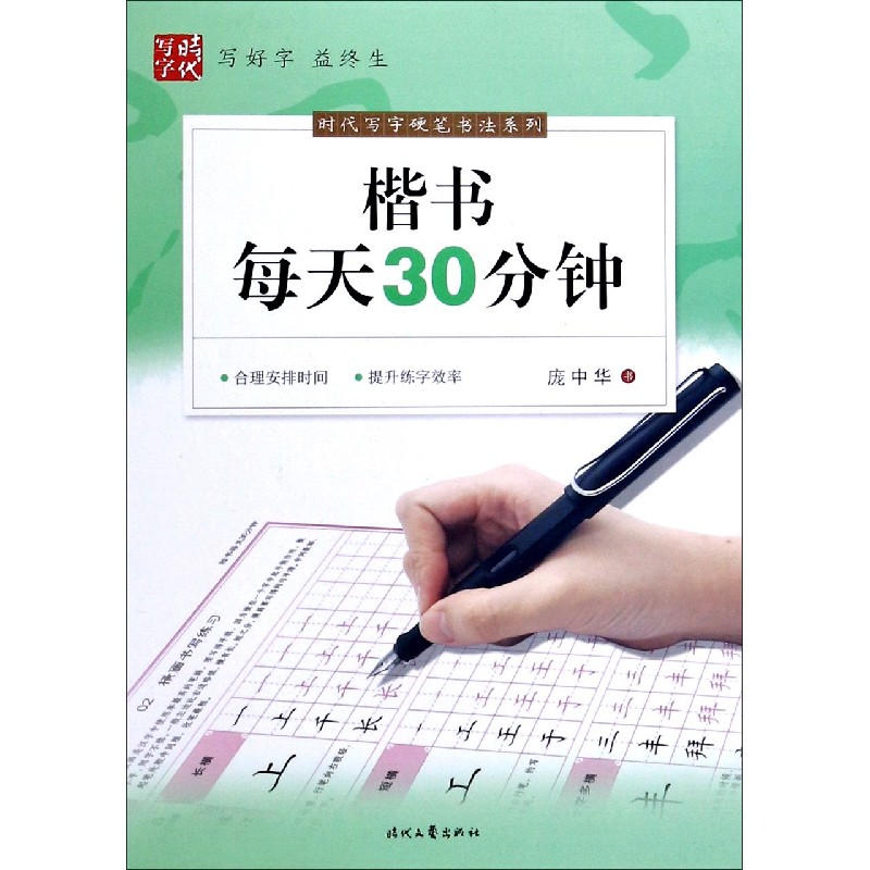 楷书每天30分钟/时代写字硬笔书法系列...