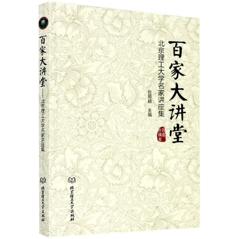 百家大讲堂（北京理工大学名家讲座集）