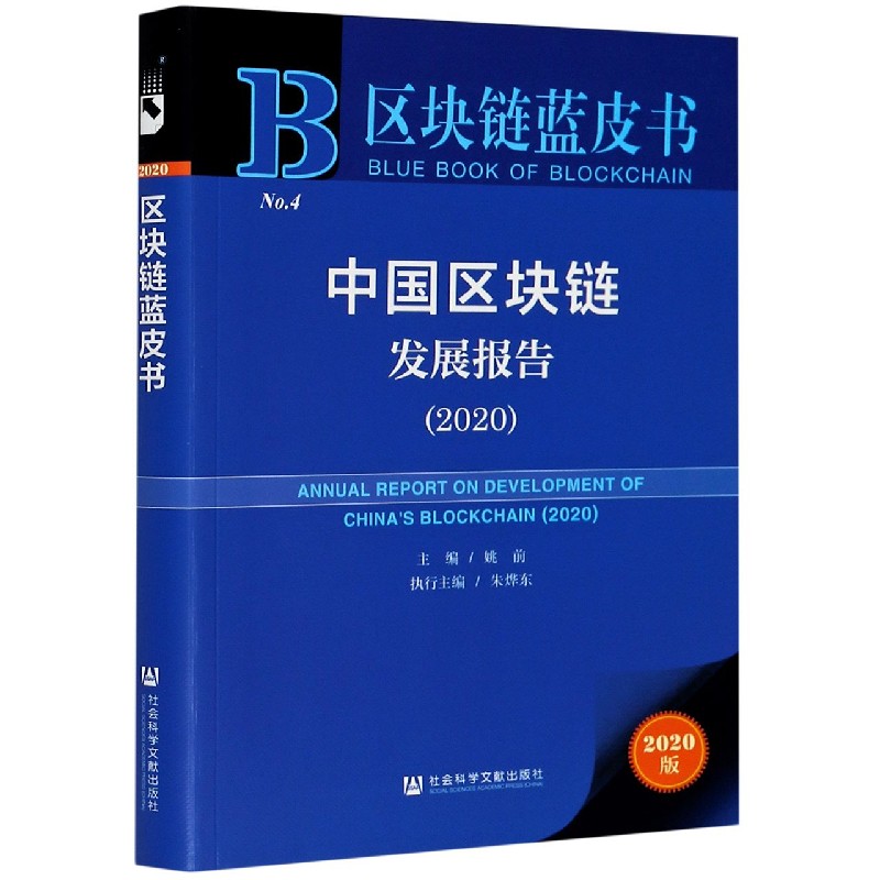 中国区块链发展报告（2020）/区块链蓝皮书