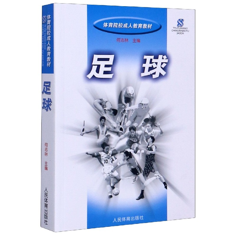 足球（体育院校成人教育教材）