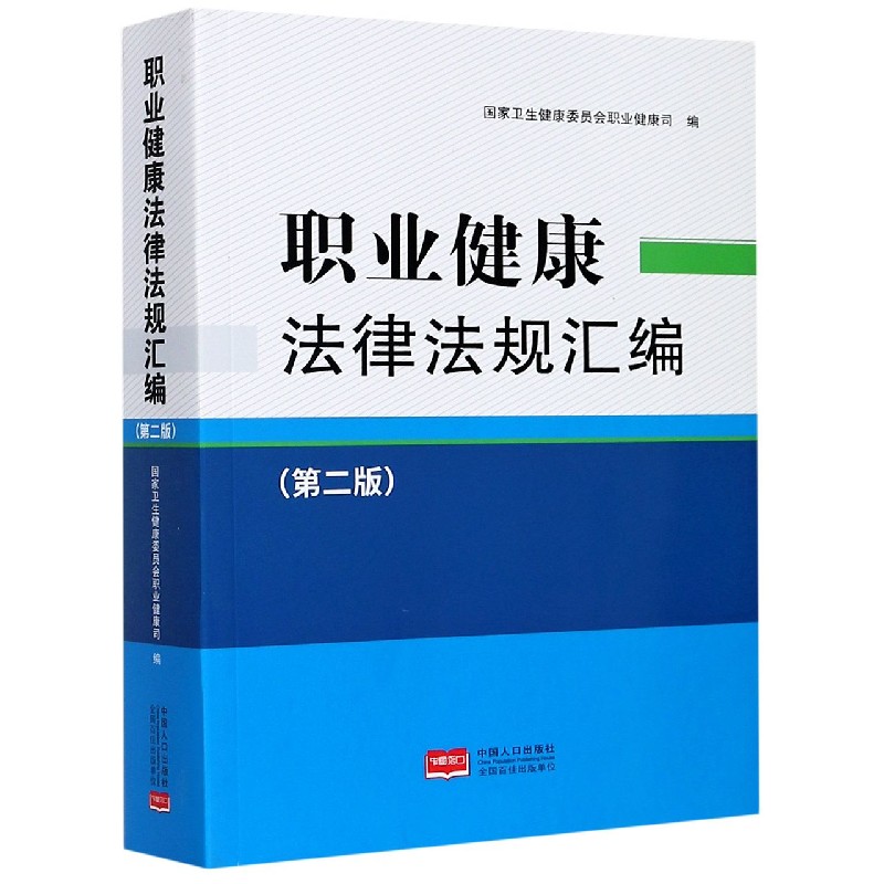 职业健康法律法规汇编（第2版）