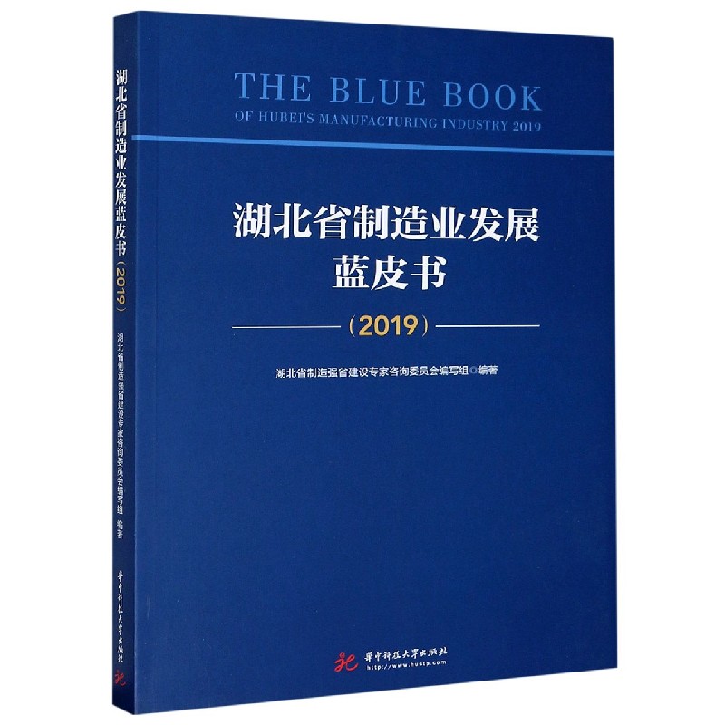 湖北省制造业发展蓝皮书（2019）