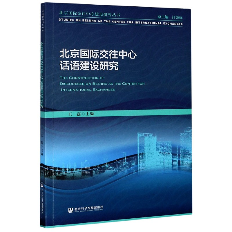 北京国际交往中心话语建设研究/北京国际交往中心建设研究丛书