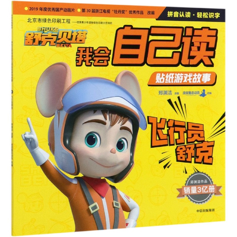 飞行员舒克/舒克贝塔我会自己读贴纸游戏故事