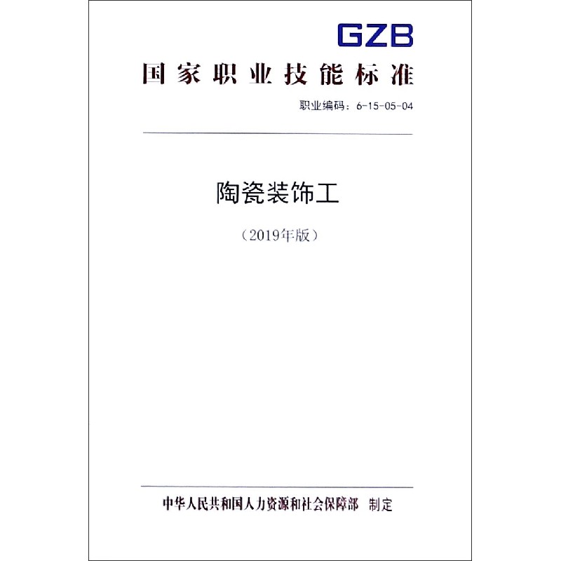 陶瓷装饰工（2019年版职业编码6-15-05-04）/国家职业技能标准