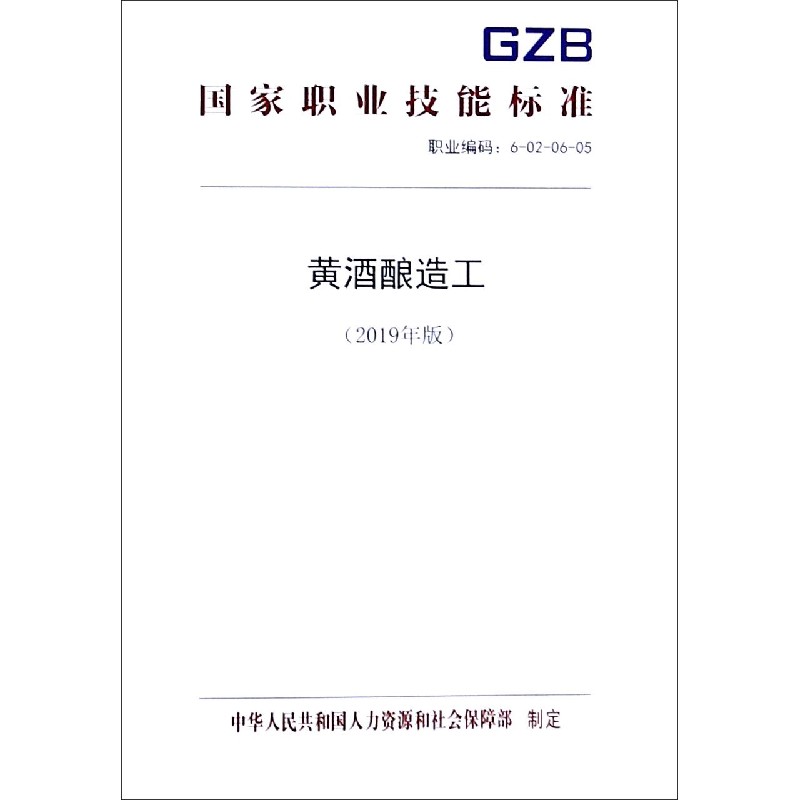 黄酒酿造工（2019年版职业编码6-02-06-05）/国家职业技能标准