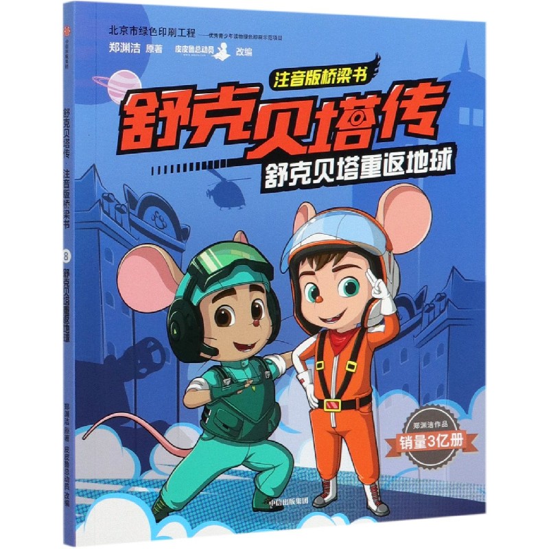 舒克贝塔重返地球/舒克贝塔传注音版桥梁书