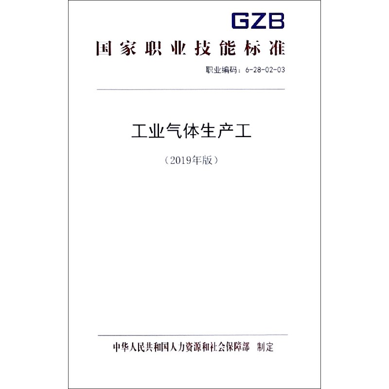 工业气体生产工（2019年版职业编码6-28-02-03）/国家职业技能标准