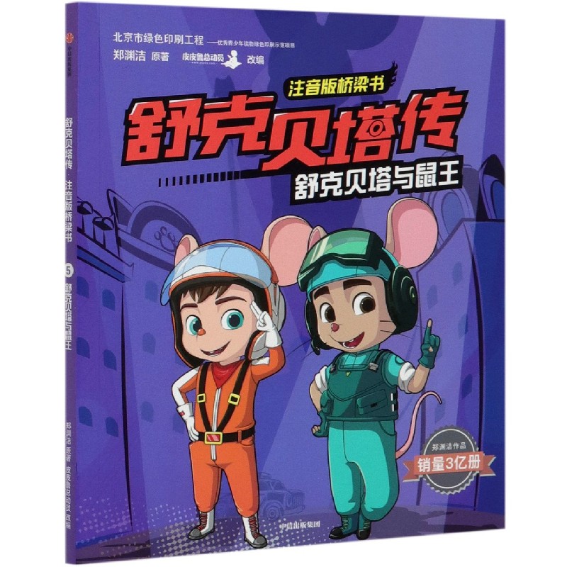 舒克贝塔与鼠王/舒克贝塔传注音版桥梁书