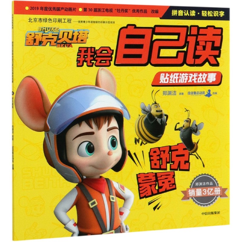 舒克蒙冤/舒克贝塔我会自己读贴纸游戏故事