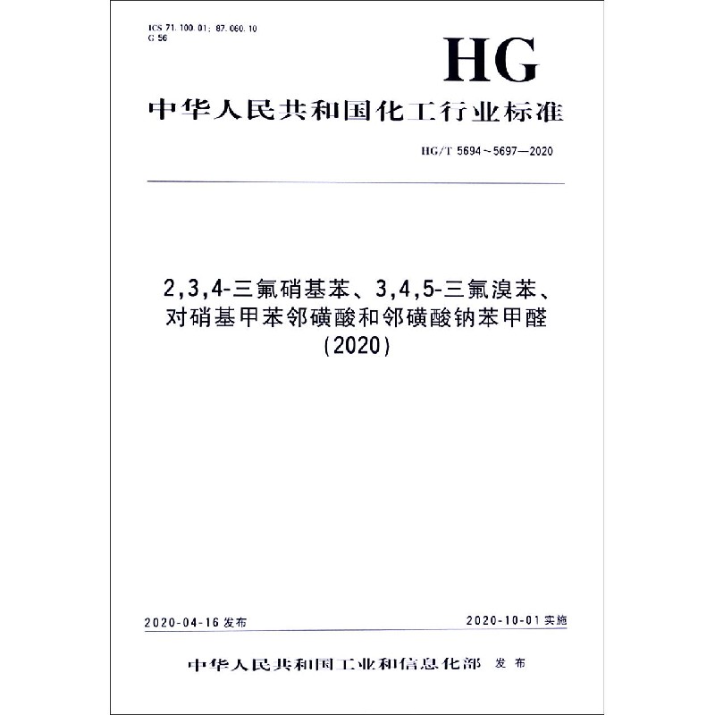 234-三氟硝基苯345-三氟溴苯对硝基甲苯邻磺酸和邻磺酸钠苯甲醛（2020HGT5694-5697