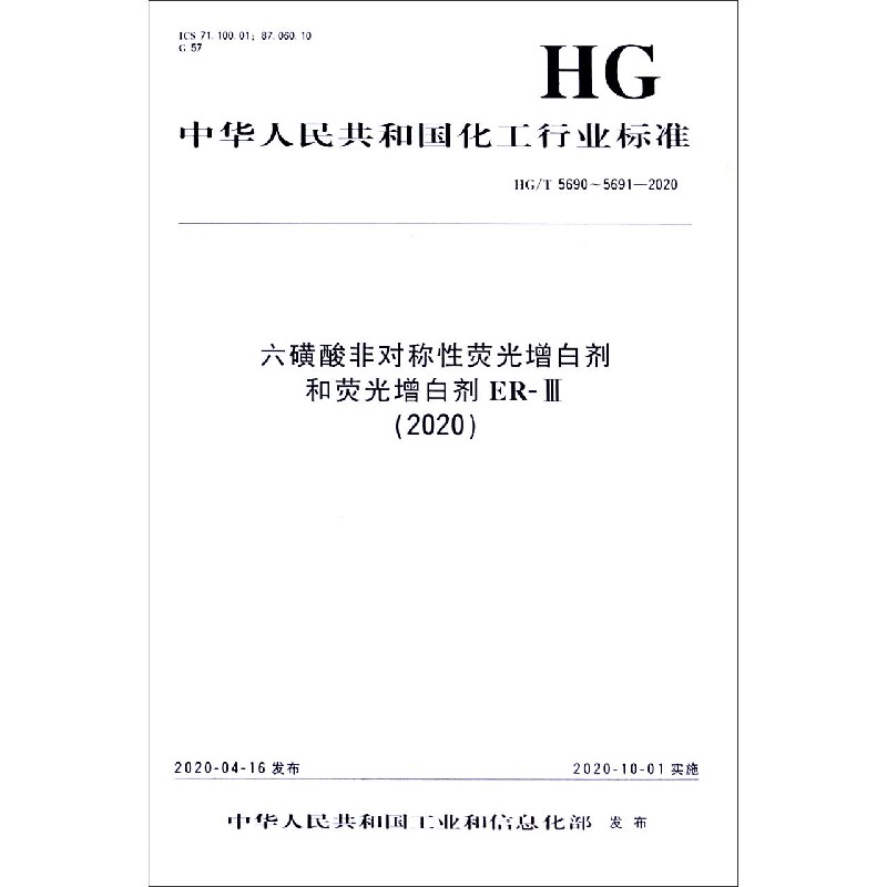 六磺酸非对称性荧光增白剂和荧光增白剂ER-Ⅲ（2020HGT5690-5691-2020）/中华人民共和国