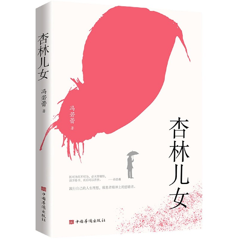杏林儿女