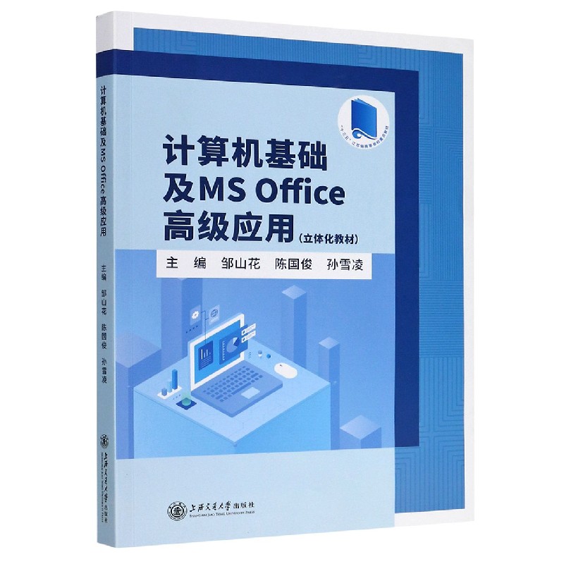 计算机基础及MS Office高级应用（立体化教材十三五江苏省高等学校重点教材）