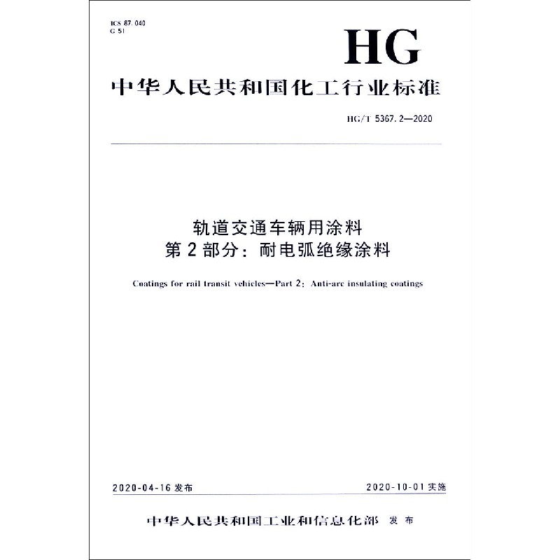 轨道交通车辆用涂料第2部分耐电弧绝缘涂料（HGT5367.2-2020）/中华人民共和国化工行业 