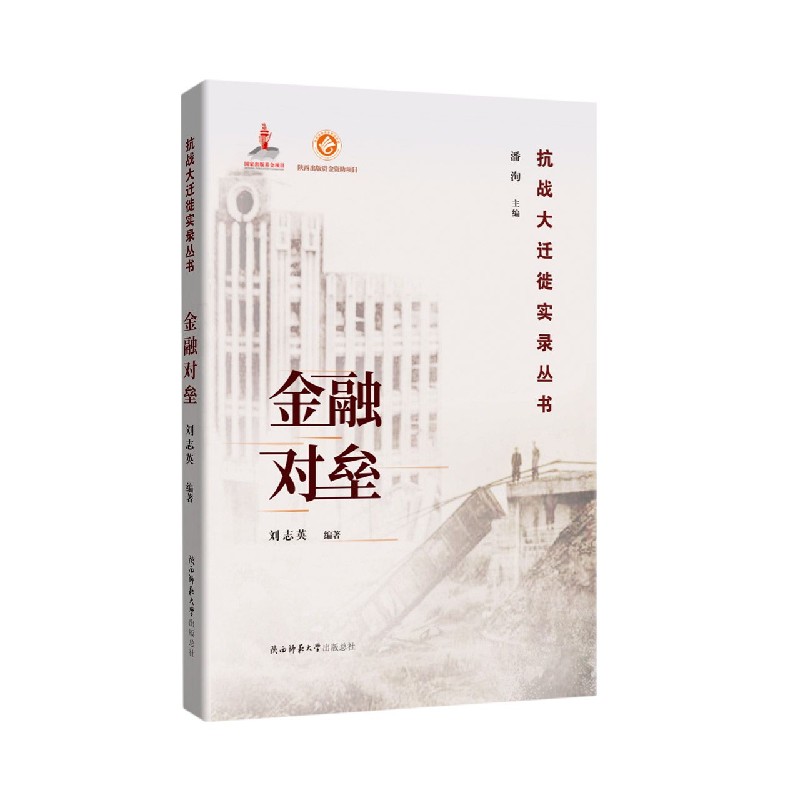 金融对垒/抗战大迁徙实录丛书