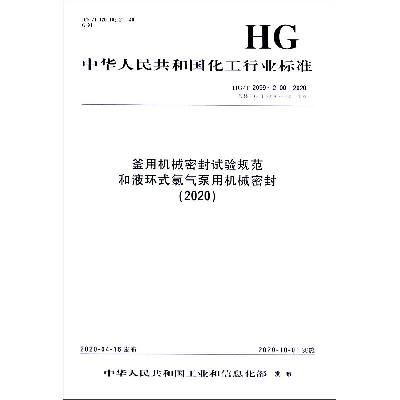 釜用机械密封试验规范和液环式氯气泵用机械密封（2020HGT2099-2100-2020代替HGT2099-