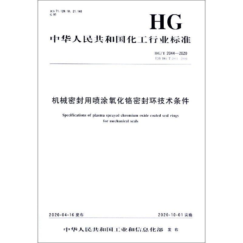 机械密封用喷涂氧化铬密封环技术条件（HGT2044-2020代替HGT2044-2003）/中华人民共和 