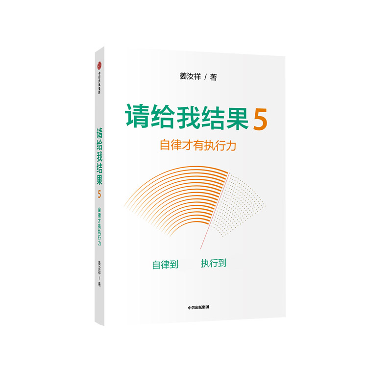请给我结果（5自律才有执行力）