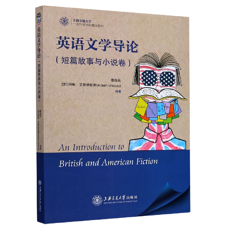 英语文学导论（短篇故事与小说卷上海交通大学外语学科建设教材）