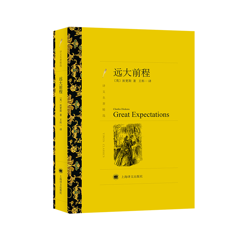 远大前程(译文名著精选)