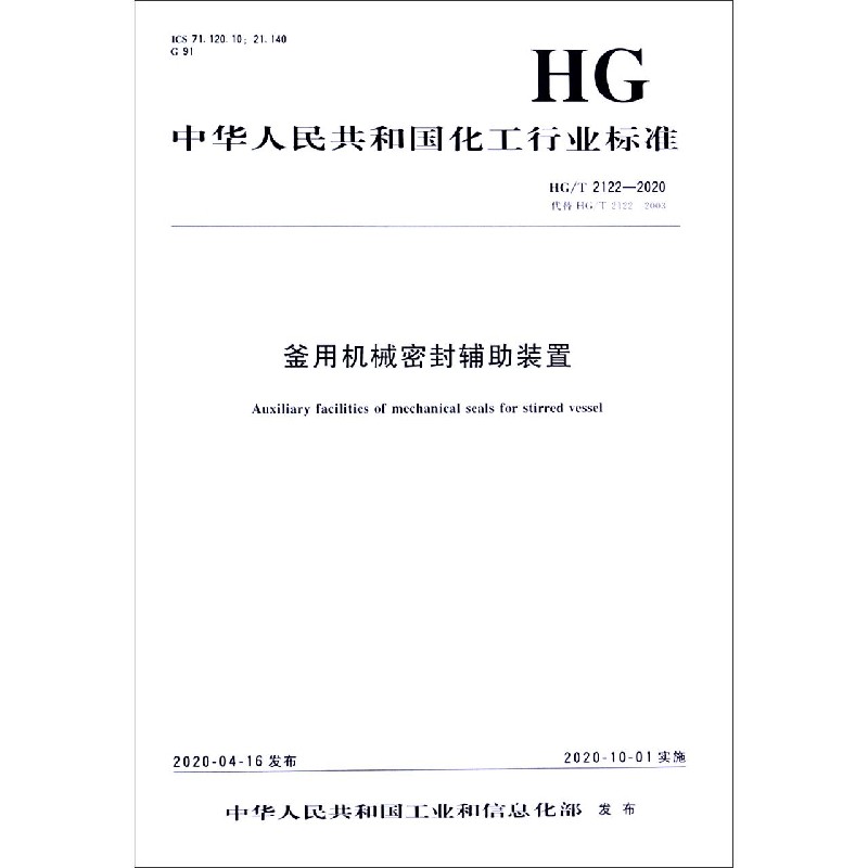 釜用机械密封辅助装置（HGT2122-2020代替HGT2122-2003）/中华人民共和国化工行业标准
