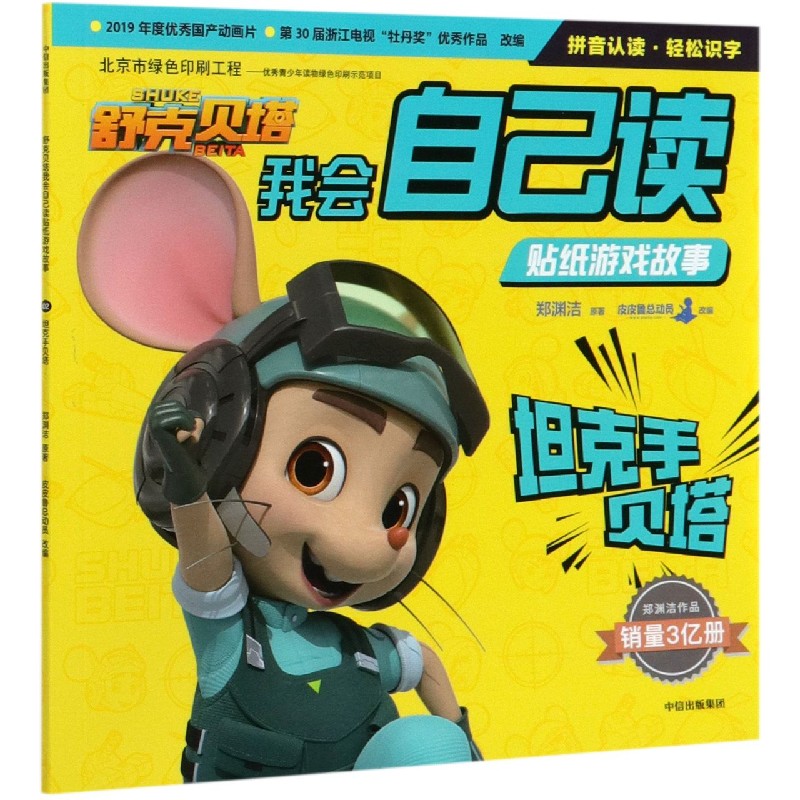 坦克手贝塔/舒克贝塔我会自己读贴纸游戏故事