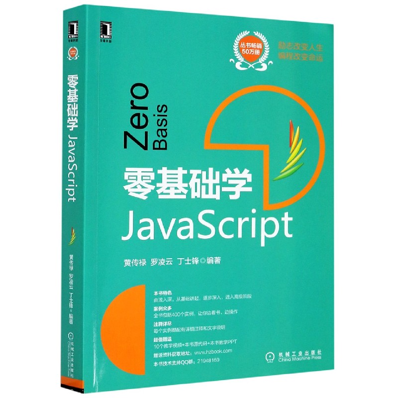 零基础学JavaScript